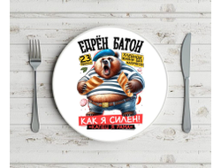 Тарелка #8 на 23 февраля