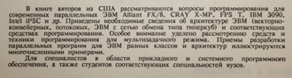 Программирование на параллельных вычислительных системах. Под редакцией Р. Бэбба II. М.: Мир. 1991г.