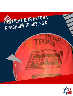 Пигмент для бетона красный TP 303, 25 кг