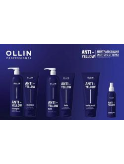OLLIN ANTI-YELLOW Уход для светлых и блонд волос