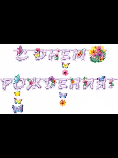 Гирлянда &quot;С Днем Рождения&quot; (под заказ за 2 дня)