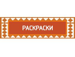 Раскраски