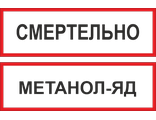 Информационная табличка &quot;Метанол - яд&quot; &quot;Смертельно&quot;  140х450 мм