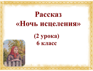 Ночь исцеления. Любовь всё побеждает б п екимов. Урок литературы екимов ночь исцеления. Родители гриши из ночи исцеления. Урок литературы екимов ночь исцеления.