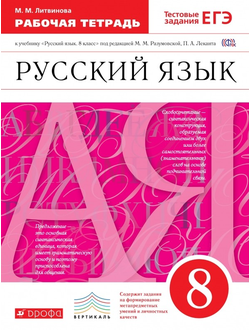 Ларионова. Русский язык. 8 класс. Рабочая тетрадь к учебнику под ред. Разумовской. С тестовыми заданиями ЕГЭ. Вертикаль. ФГОС