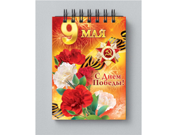 Блокнот 9 мая №9