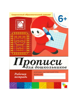 Тетрадь рабочая Прописи для дошкольников 6+ Подготов.группа, МС00380