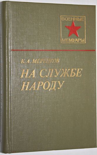 Мерецков К.А. На службе народу. Военные мемуары. М.: Высшая школа. 1984.