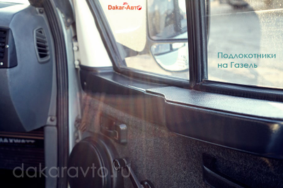 ПОДЛОКОТНИКИ на ГАЗЕЛЬ, ВАЛДАЙ, СОБОЛЬ.