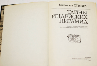 Стингл Милослав. Тайны индейских пирамид. М.: Прогресс. 1982г.