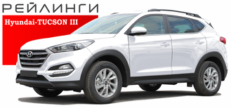 Рейлинги Hyundai Tucson 2015-2021