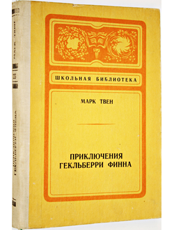 Твен Марк. Приключения Гекльберри Финна. Горький: Волго-Вятское книжное изд-во. 1980г.