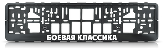 БОЕВАЯ КЛАССИКА