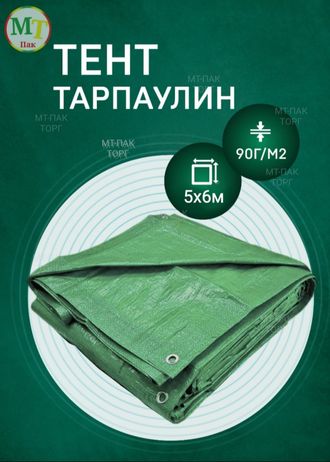 Тент Тарпаулин 5 x 6 м , 90 г/м2 , шаг люверсов 1 м строительный защитный укрывной купить в Москве