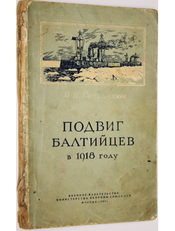 Сапожников В. Подвиг балтийцев в 1918 году. М.: Воениздат. 1954 г.