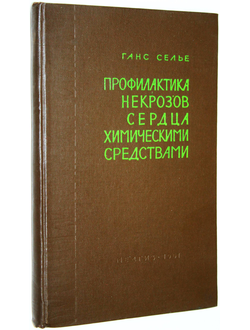 Селье Г. Профилактика некрозов сердца химическими средствами. М.: Медгиз. 1961г.
