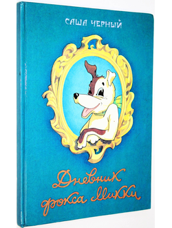 Черный Саша. Дневник фокса Микки. Обнинск: Титул. 1992 г.