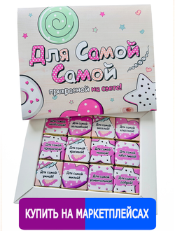 Подарочный набор "Для самой самой"! 12 шоколадок