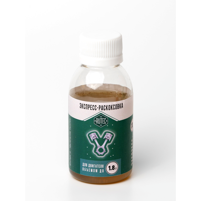 Экспресс-раскоксовка для двигателей до 1,8л (3 шт.)