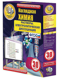 Интерактивное учебное пособие "Наглядная химия. Растворы. Электролитическая диссоциация"
