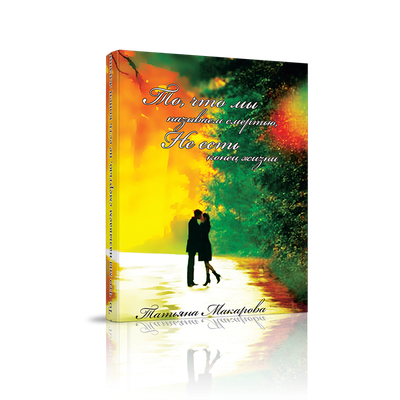 Татьяна Макарова. То, что мы называем смертью, не есть конец жизни