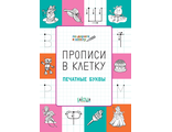 Прописи в клетку. Печатные буквы. Развивающие задания/Пчелкина (Вако)