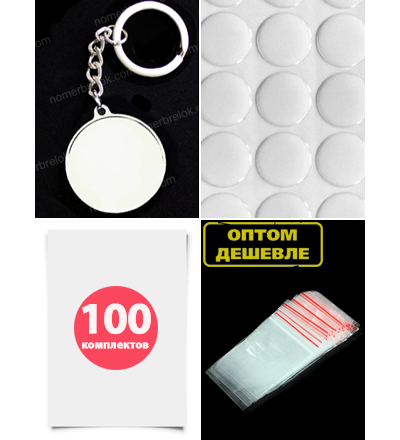 Комплект 100 шт. Заготовка с бортиками, брелок «КРУГ/МЕДАЛЬОН».