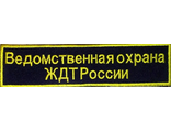 Нагрудная нашивка Ведомственная охрана ЖДТ России