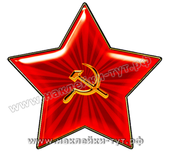 Наклейка на борт внедорожника "Красная звезда с серпом и молотом" из серии День Победы 9 мая на авто
