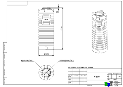 Емкость N 500 литров