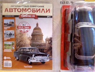 Журнал &quot;Легендарные советские автомобили&quot; № 2 с масштабной моделью ГАЗ-13 &quot;Чайка&quot;
