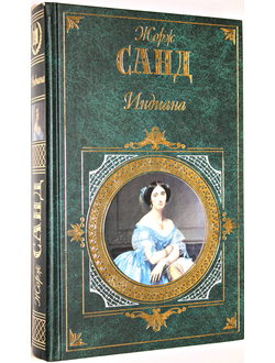 Жорж Санд. Индиана. Валентина Леоне Леони. М.: Эксмо. 2006 г.