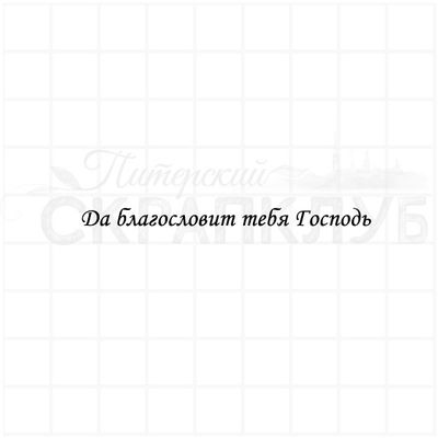 Штамп с христианской надписью Да благословит тебя Господь