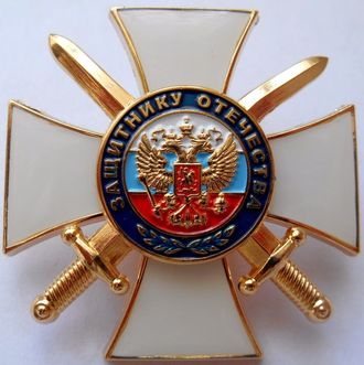 Знак Крест &quot;Защитнику отечества&quot;