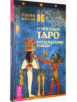 Робин Келли. Египетское Таро. Предсказания судьбы. СПб.: Весь. 2017.