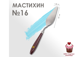 Лопатка (мастихин) №16
