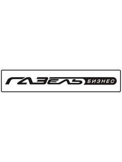 ГАЗЕЛЬ БИЗНЕС