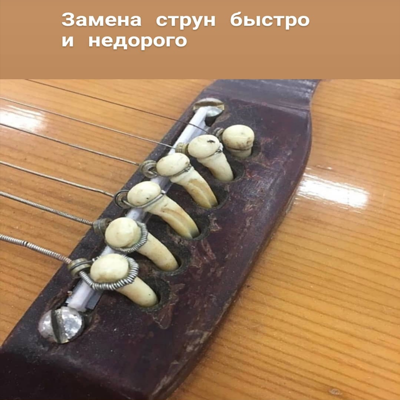 замена струн бустро и недорого