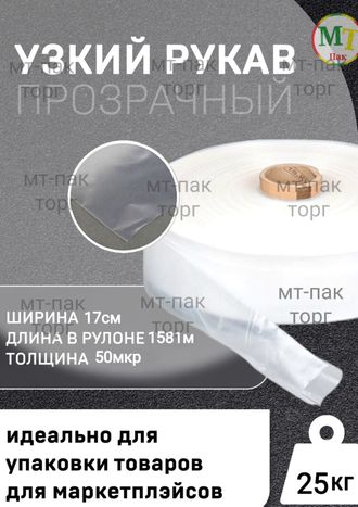 Рукав ПВД полиэтиленовый прозрачный 17см*50мкм для упаковки товаров для маркетплейсов