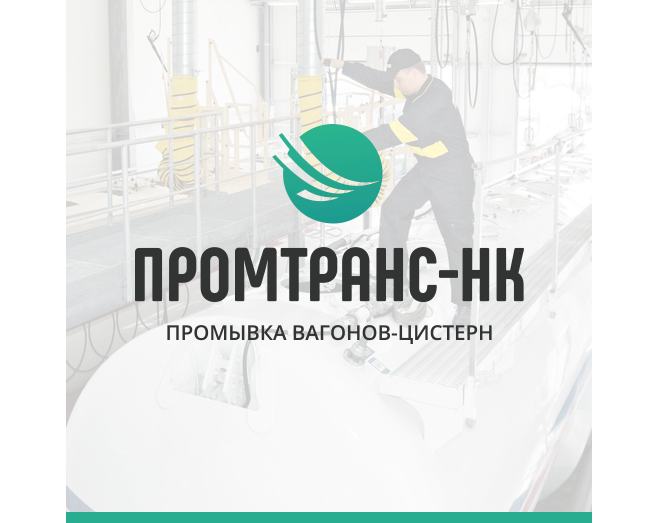 Промэлектроника екатеринбург логотип. Промтранс хакасия. Промтранс нк. Промтранс черногорск официальный. Промтранс великий новгород.