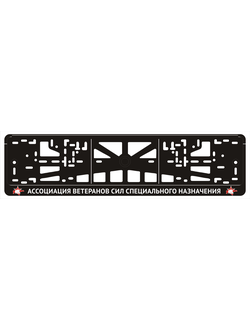 АССОЦИАЦИЯ ВЕТЕРАНОВ СИЛ СПЕЦИАЛЬНОГО НАЗНАЧЕНИЯ