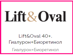 Lift&Oval 40+. Гиалурон+Биоретинол