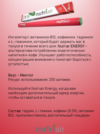 Витаминный аэрозольный ингалятор Nutriair - ENERGY