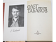 Родионова И.В. Олег Табаков. Парадокс об актере. М.: Центрополиграф. 1999г.