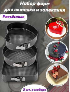 Набор антипригарных форм Сердце, Круг, Квадрат 3Pcs Shape Cake Mould 3шт оптом