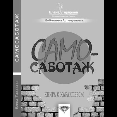 Елена Тарарина. Самосаботаж. Книга с характером