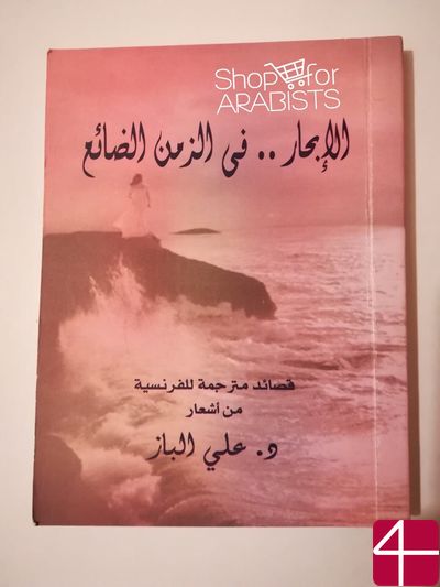 Касыды, Плавание в затерянном времени.