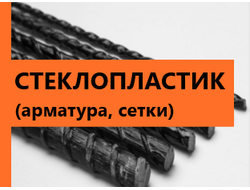 Стеклопластиковая арматура, сетки