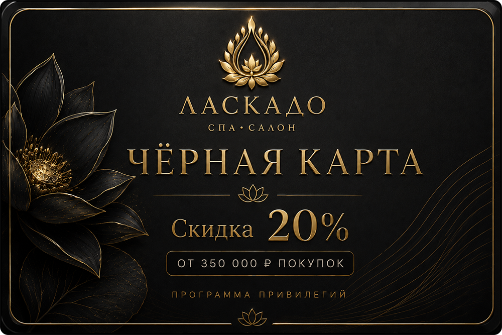 Чёрная карта привилегий Ласкадо - скидка 20%
