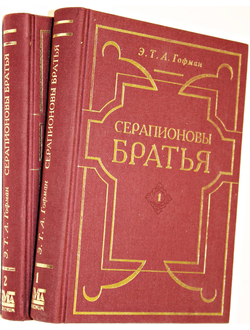 Гофман Эрнст Теодор Амадей. Серапионовы братья. Сочинения в двух томах. Минск: Navia Morionum. 1994г.